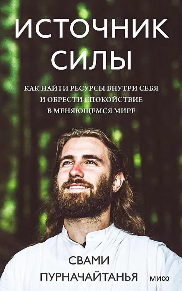 Источник силы. Как найти ресурсы внутри себя и обрести спокойствие в меняющемся мире